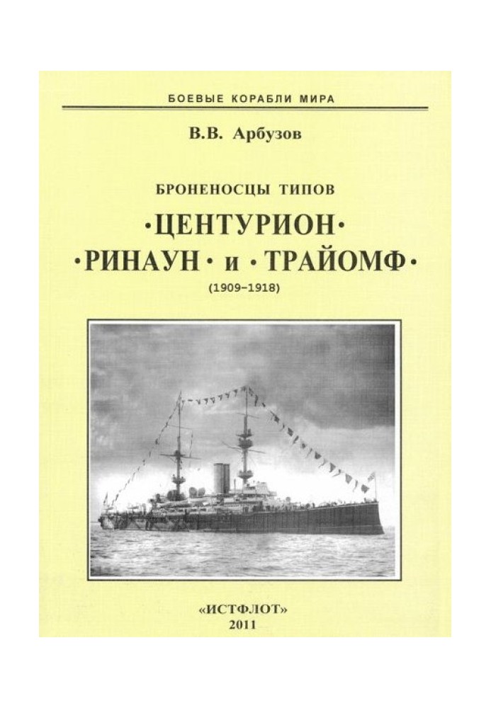 Броненосцы типов “Центурион”, “Ринаун” и “Трайомф”. 1890-1920 гг.