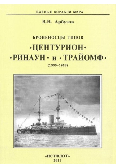 Броненосцы типов “Центурион”, “Ринаун” и “Трайомф”. 1890-1920 гг.