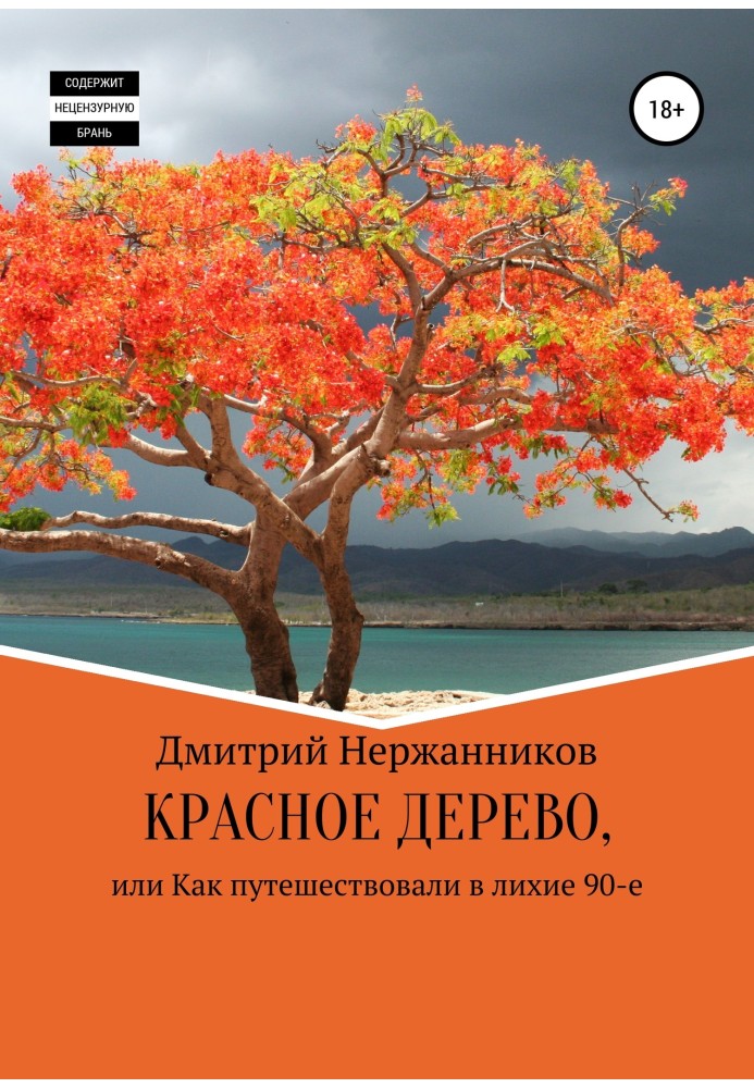 Красное дерево, или как путешествовали в лихие 90-е