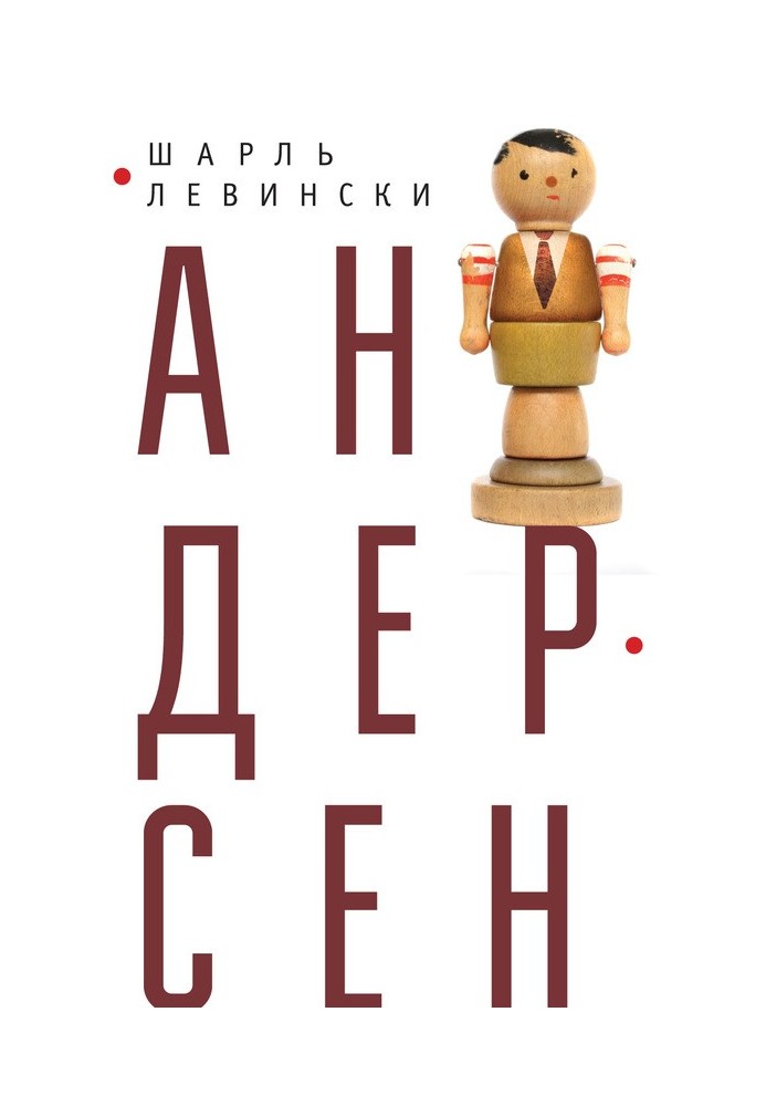 Андерсен