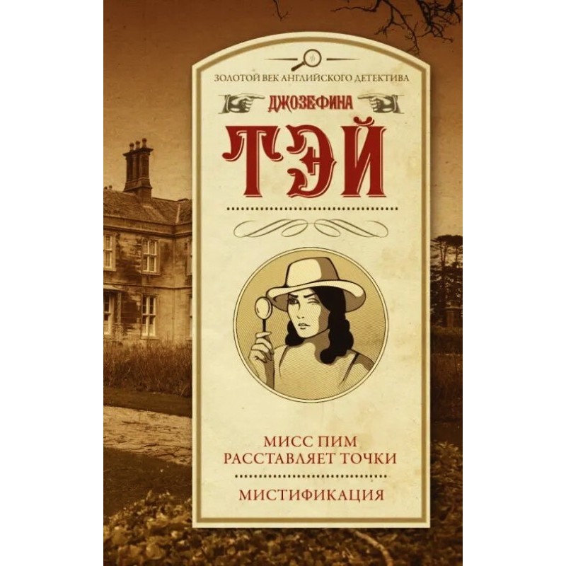 Мисс Пим расставляет точки....