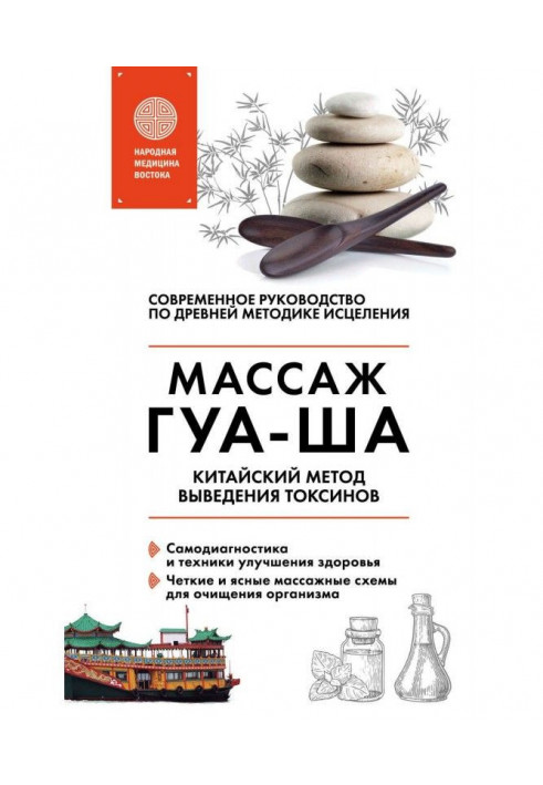 Chinese massage of ГУА-ША. Chinese method of leadingout of toxins