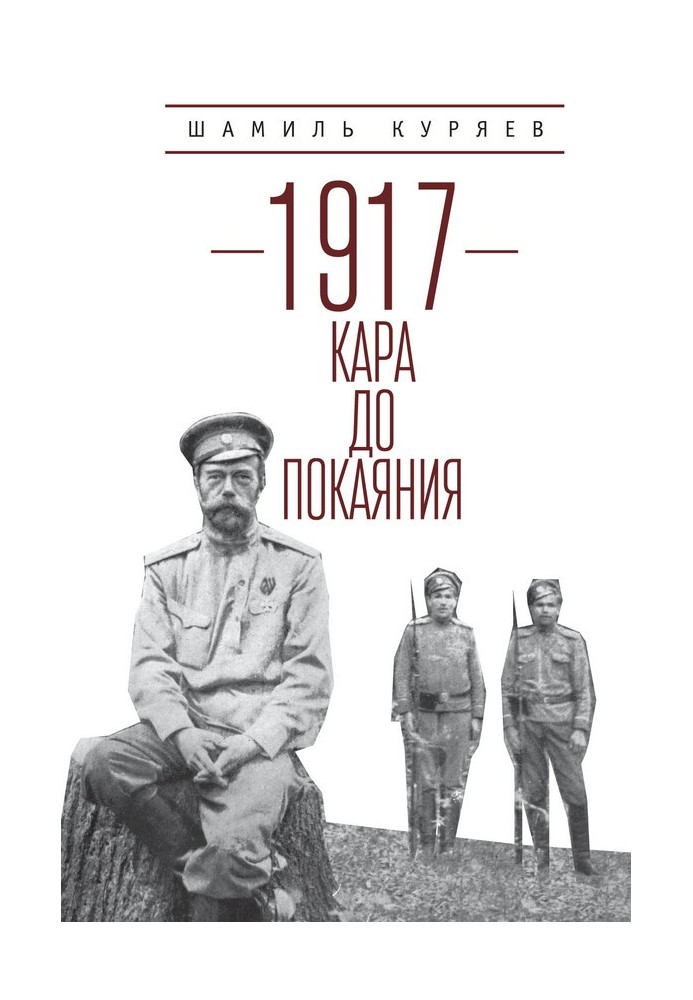 1917. Кара до покаяния