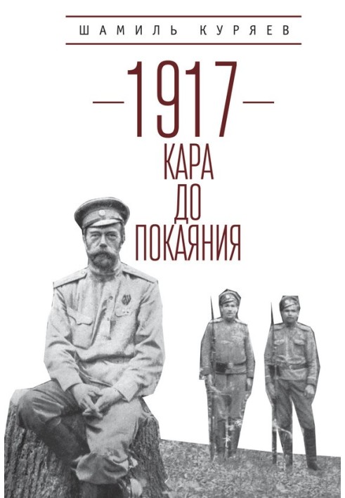 1917. Кара до покаяния