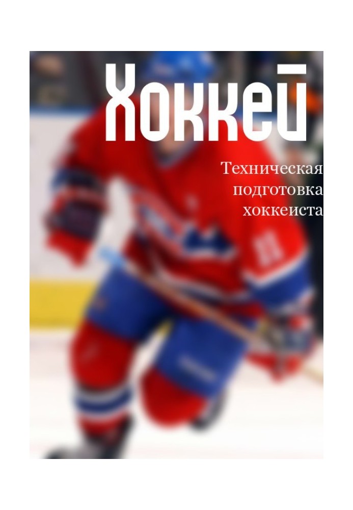 Technical training of a hockey player