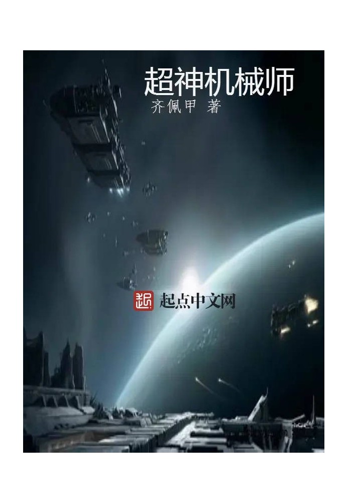 Легендарний механік Том 7