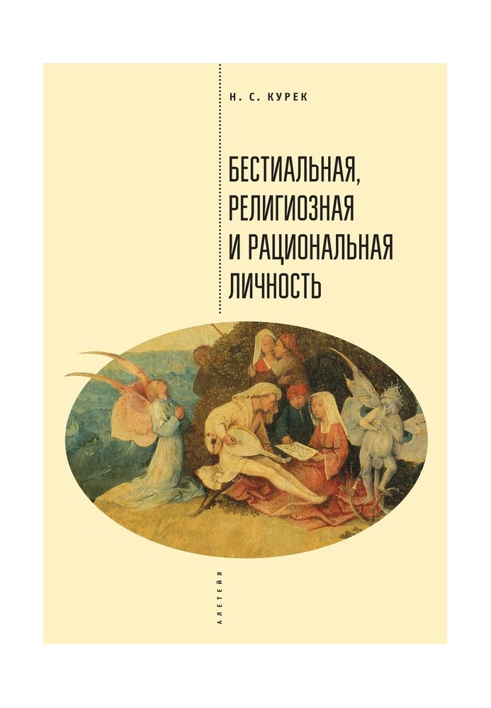 Безтіальна, релігійна та раціональна особистість