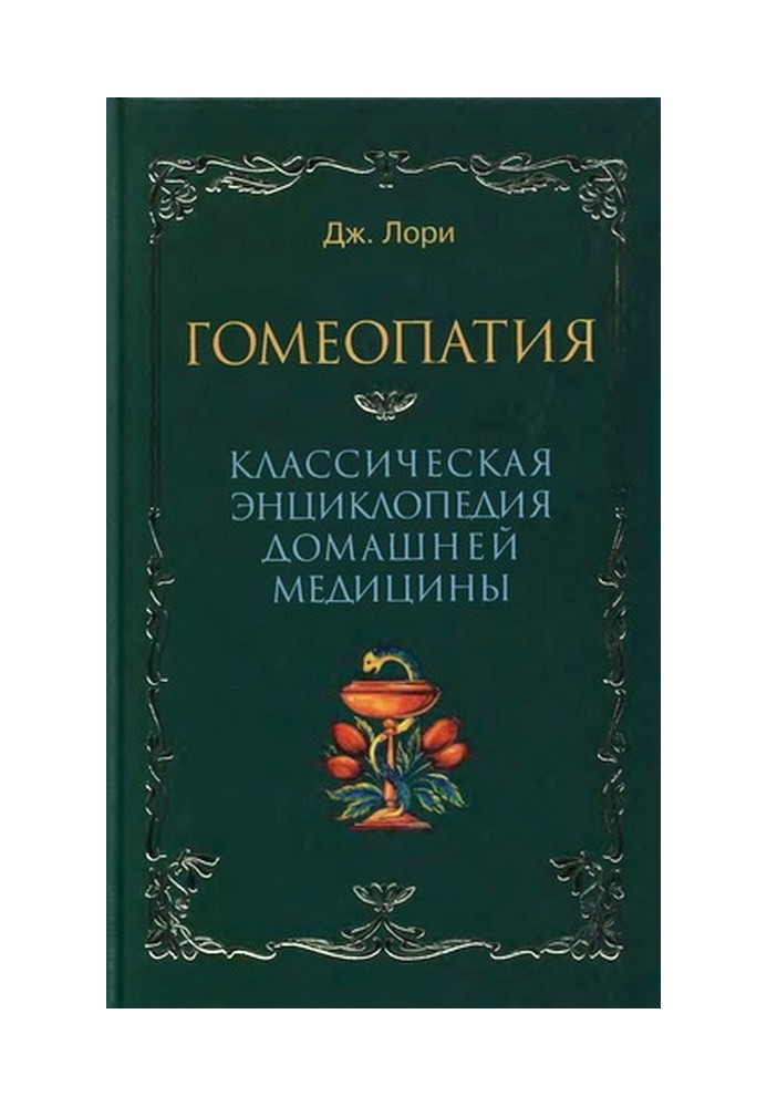 Гомеопатія Класична енциклопедія домашньої медицини