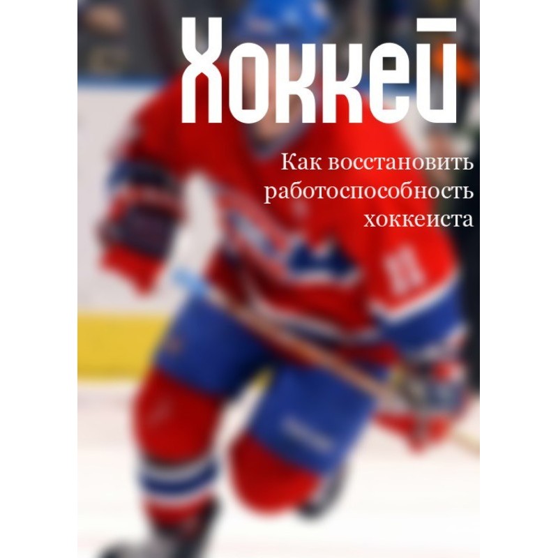 How to restore a hockey...