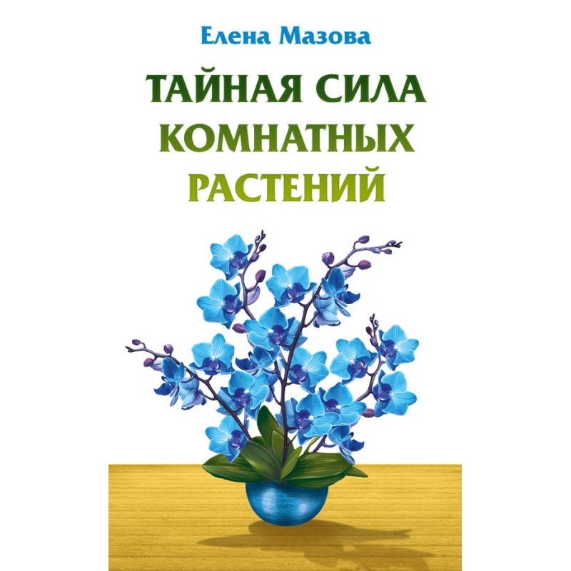 Тайная сила комнатных растений