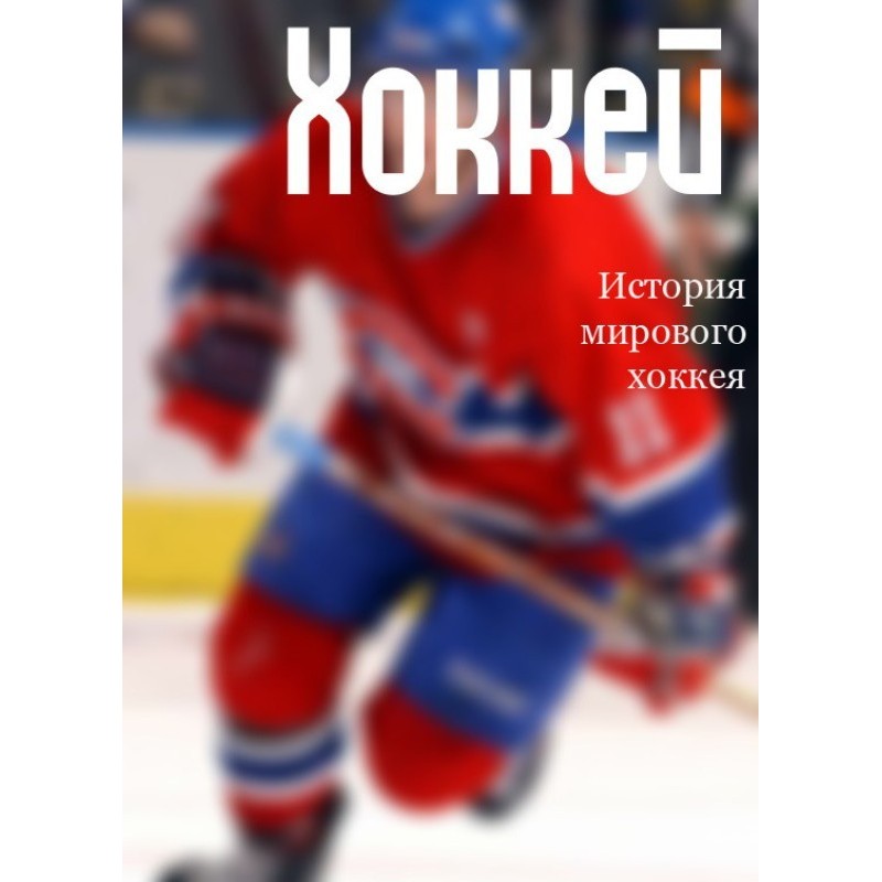 History of world hockey