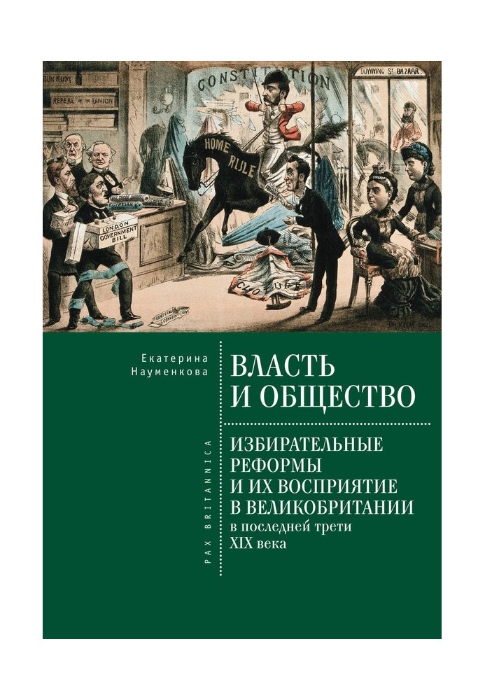 Влада та суспільство: виборчі реформи та їх сприйняття у Великій Британії в останній третині XIX століття