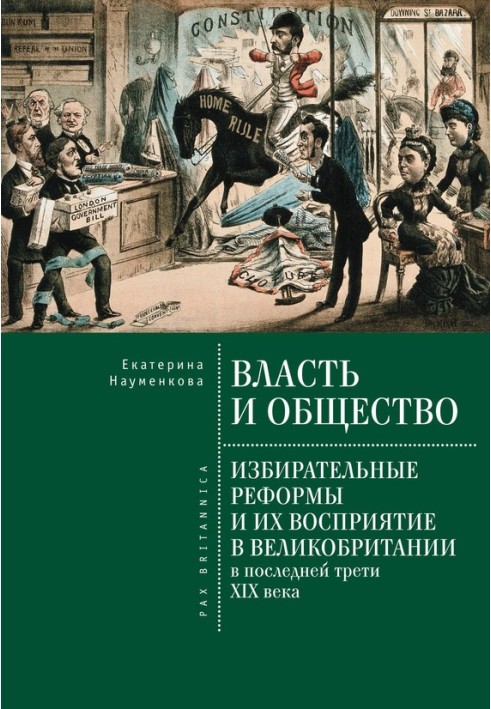 Влада та суспільство: виборчі реформи та їх сприйняття у Великій Британії в останній третині XIX століття