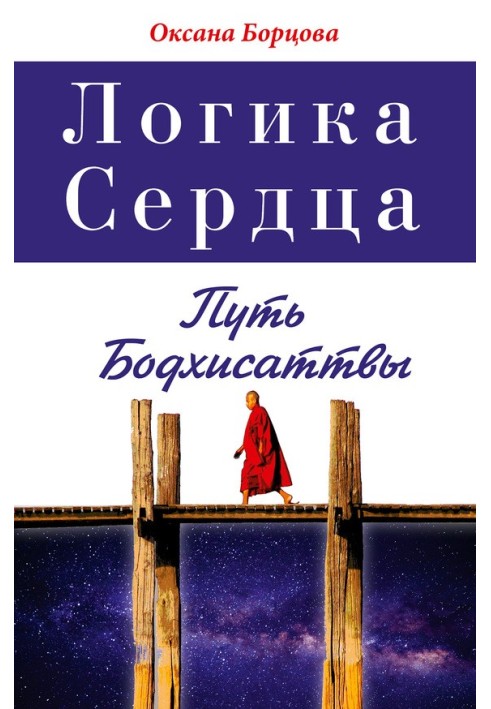 Логика Сердца. Путь Бодхисаттвы