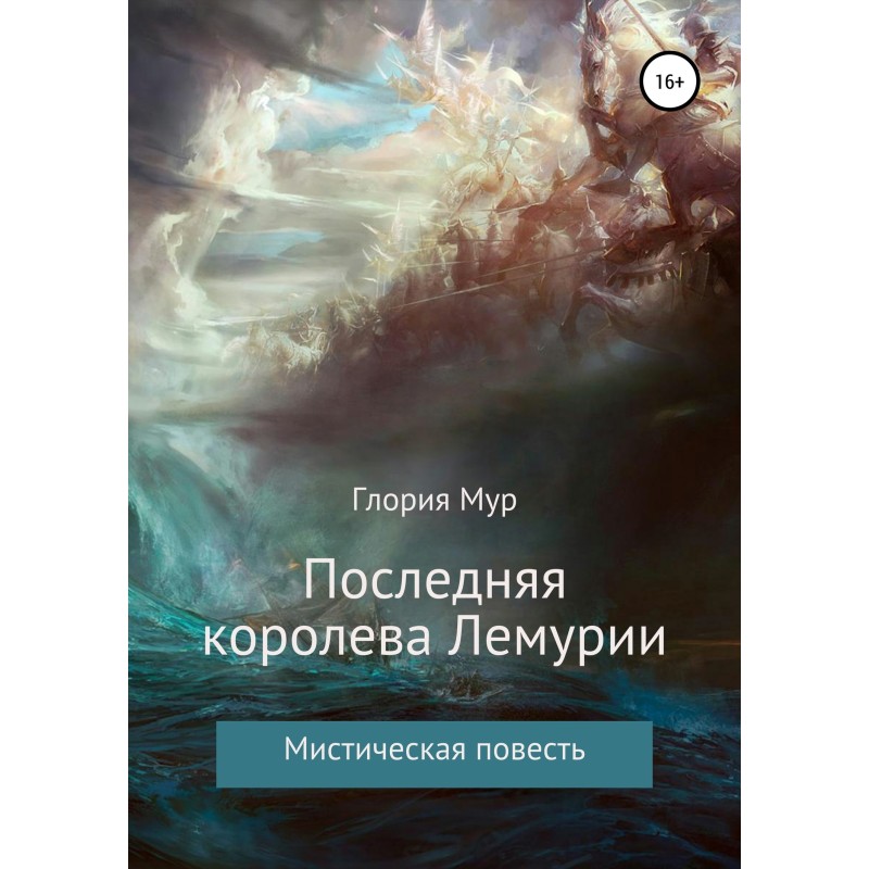 Последняя королева Лемурии