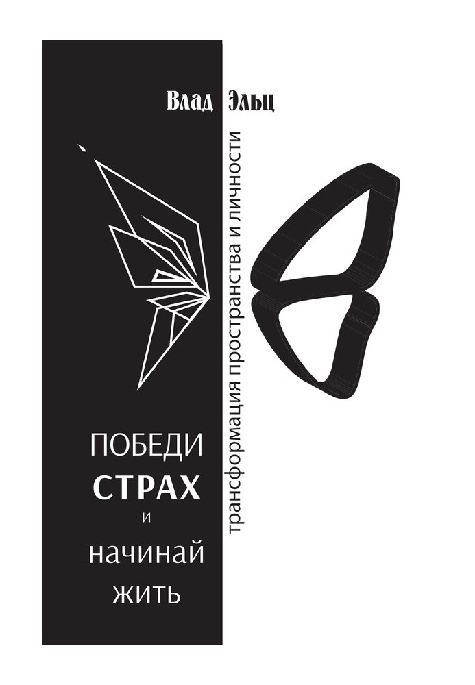 Переможи страх і починай жити. Трансформація простору та особистості