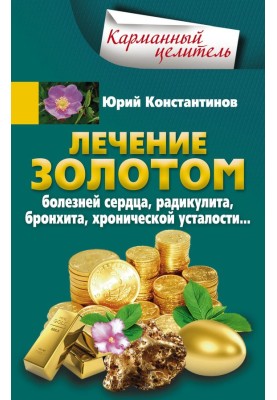Лікування золотом хвороб серця, радикуліту, бронхіту, хронічної втоми.