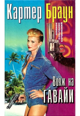 Том 26. Вояж на Гавайи. Смертельная мечта. Сексуальная клиника. Ранняя пташка