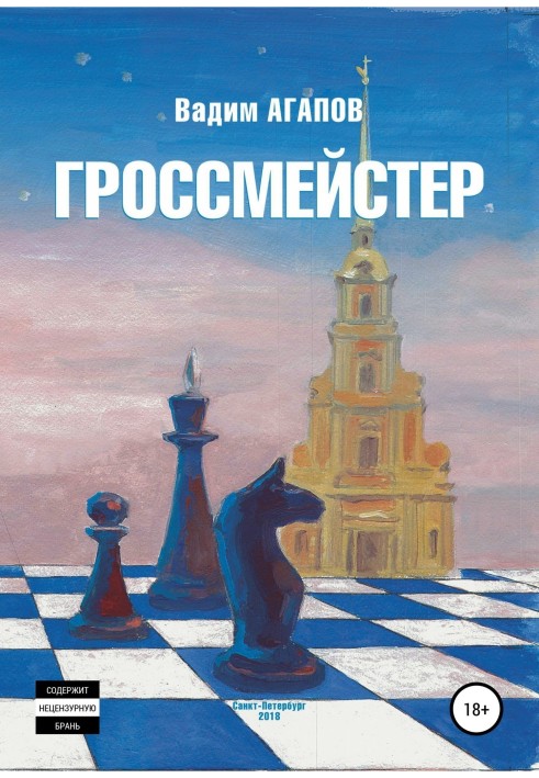 Гроссмейстер