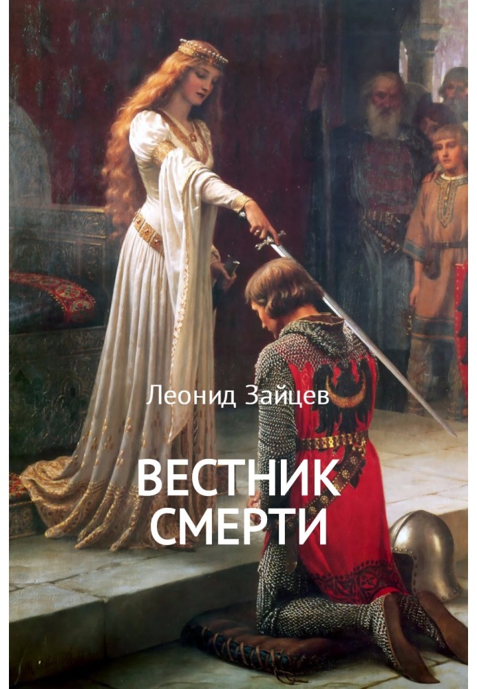 Вестник смерти