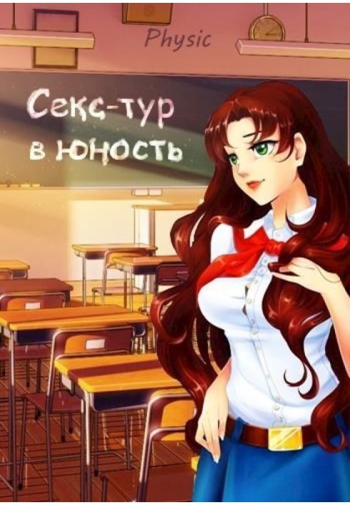 Секс-тур в юность