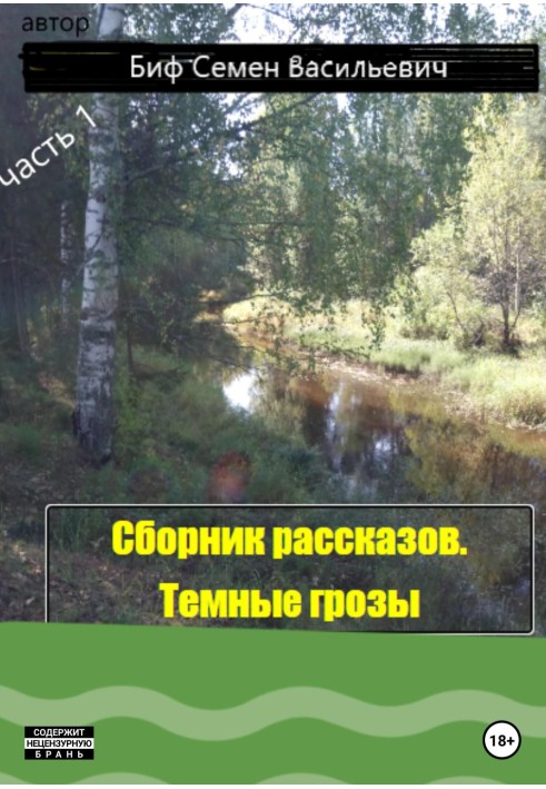 Темные грозы. Сборник рассказов. Часть 1