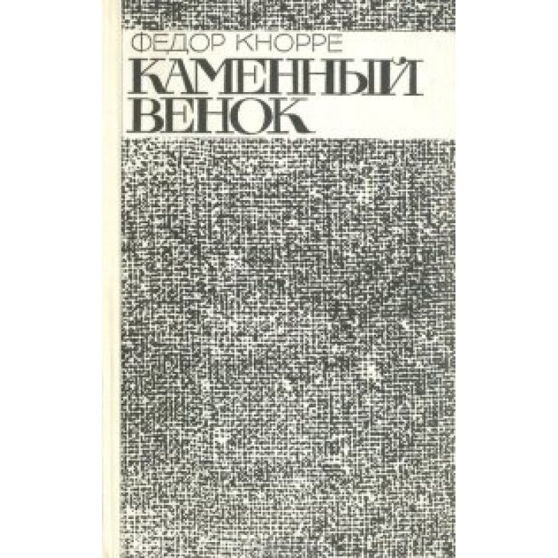 Каменный венок