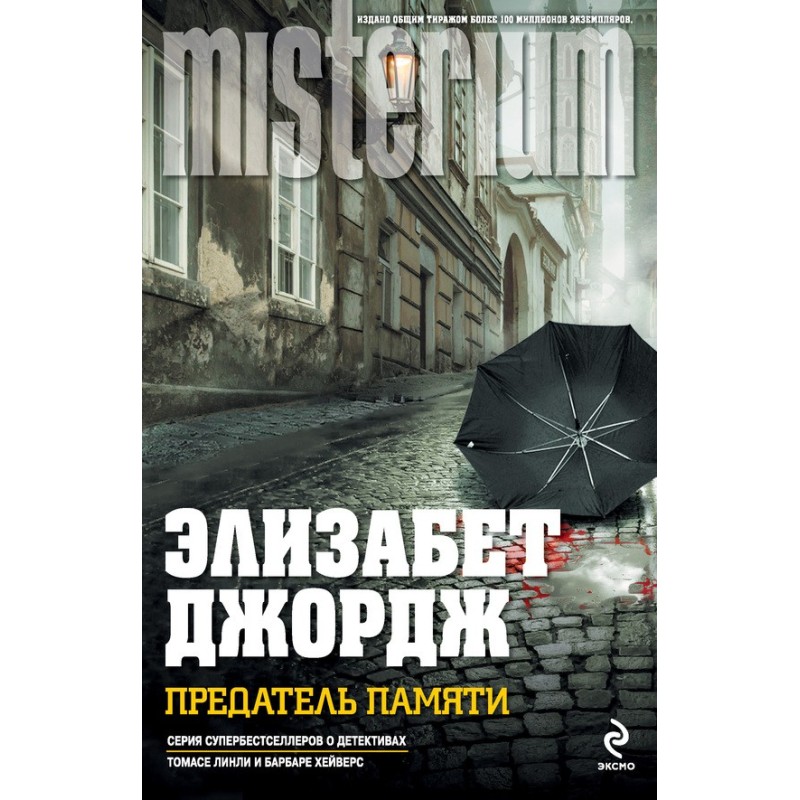 Предатель памяти