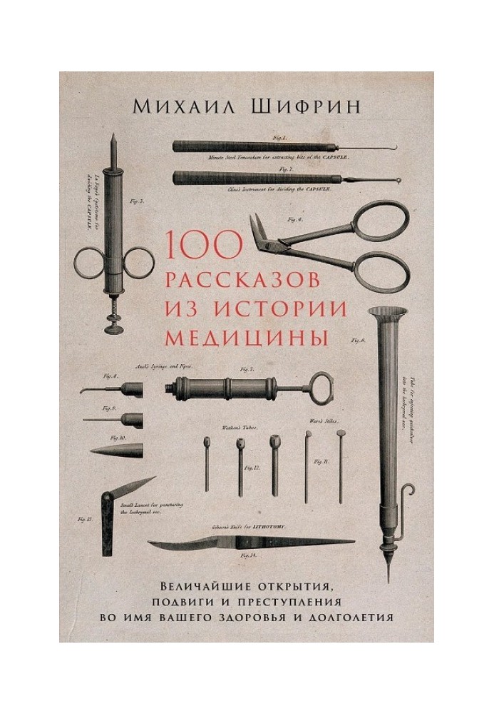 100 оповідань з історії медицини