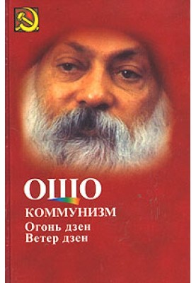 Communism and Zen Fire, Zen Wind