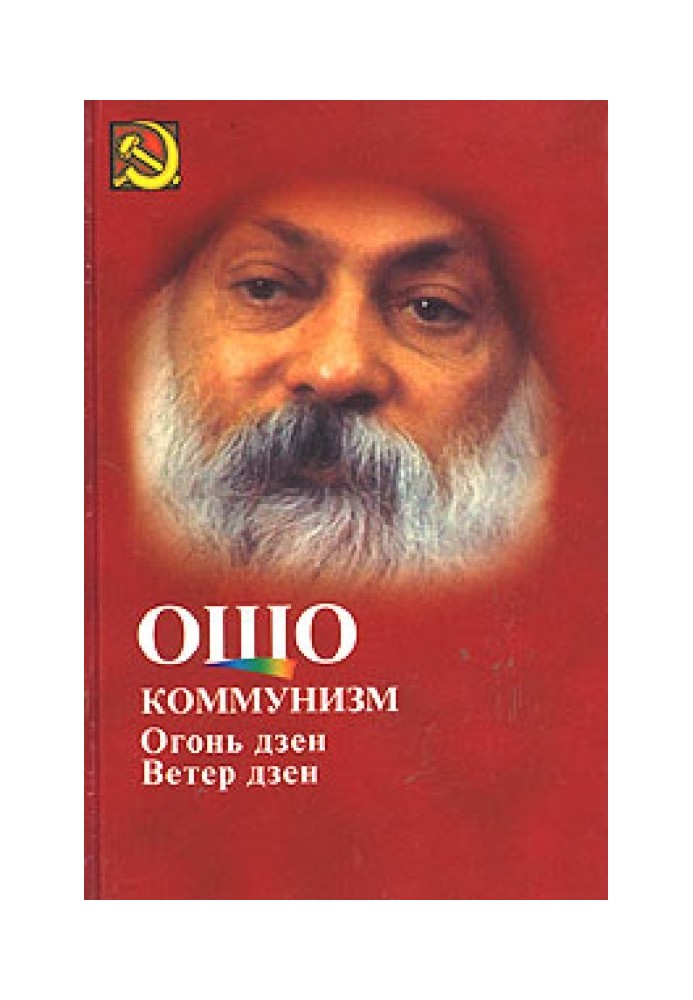 Комунізм та вогонь Дзен, вітер Дзен