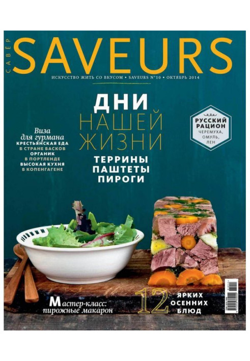 Журнал Saveurs №10/2014