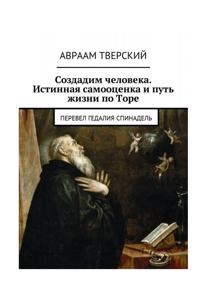 Створимо людину. Істинна самооцінка і шлях життя по торі. Перевів Гедалия Спинадель