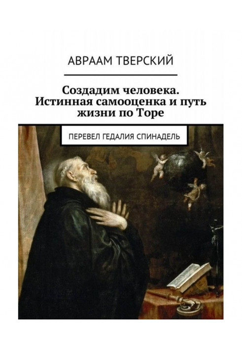 Створимо людину. Істинна самооцінка і шлях життя по торі. Перевів Гедалия Спинадель