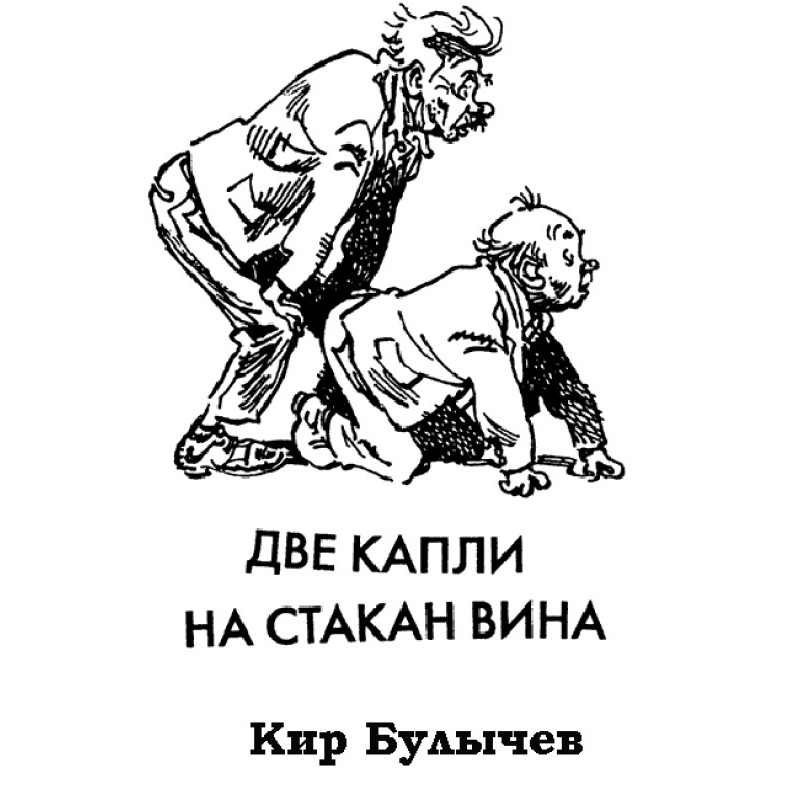 Две капли на стакан вина
