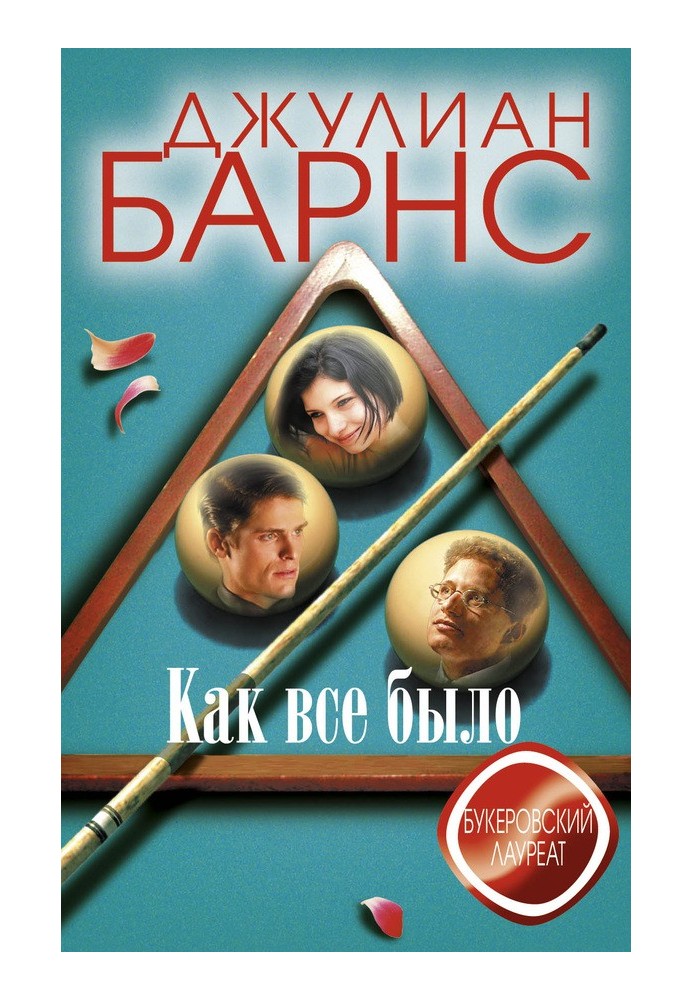 Как все было