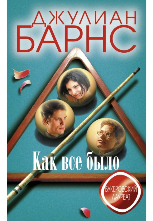 Как все было