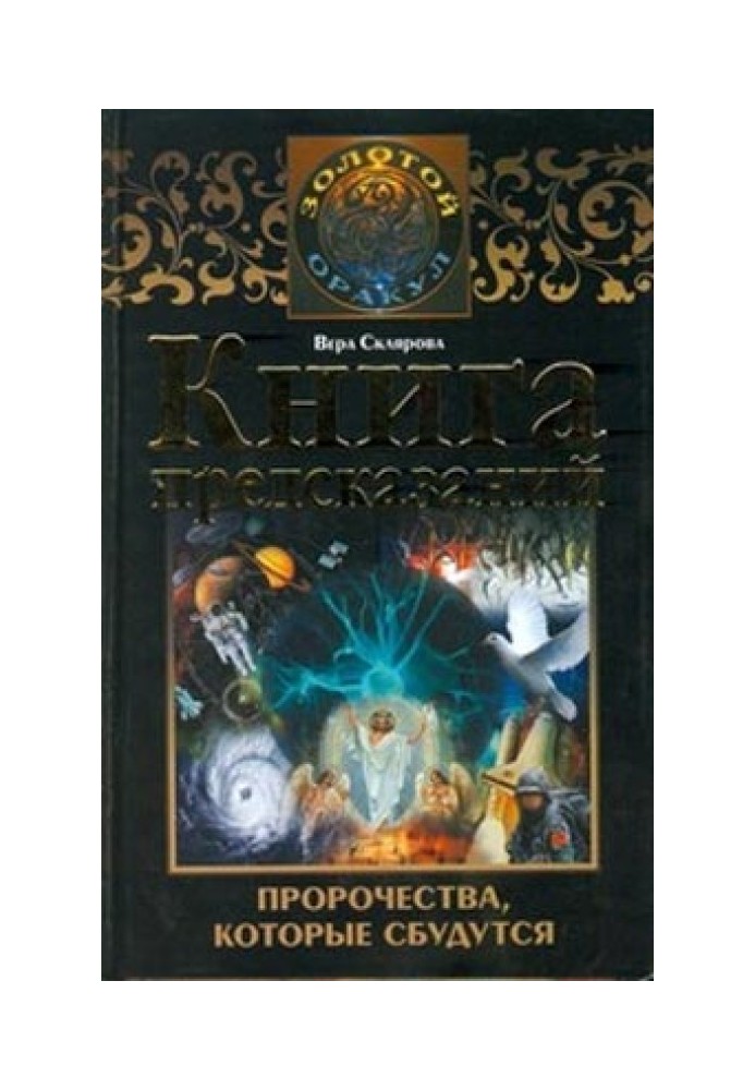 Книга предсказаний. Пророчества, которые сбудутся