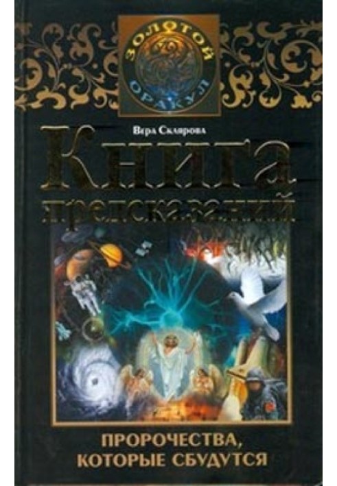 Книга предсказаний. Пророчества, которые сбудутся