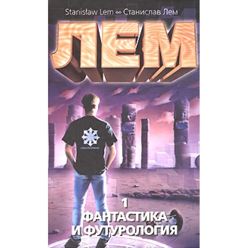 Фантастика та футурологія....