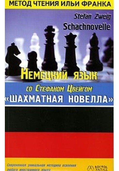 Немецкий язык со Стефаном Цвейгом. Шахматная новелла