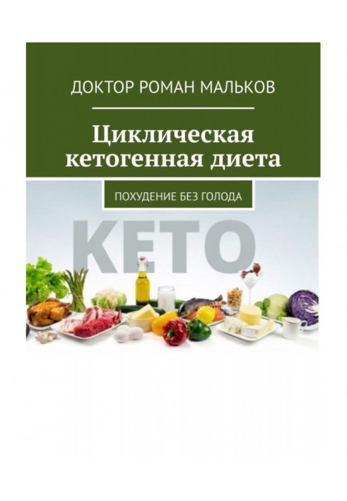 Cyclic кетогенная diet. Becoming thin without hunger