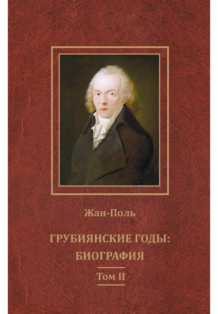 Грубіянські роки: біографія. Том II