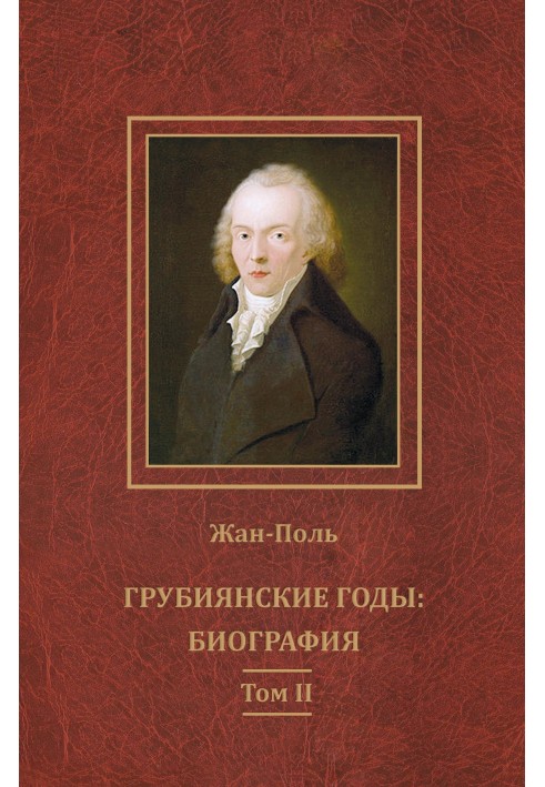 Грубіянські роки: біографія. Том II