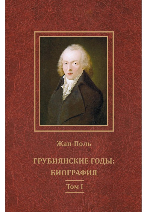 Грубіянські роки: біографія. Том I