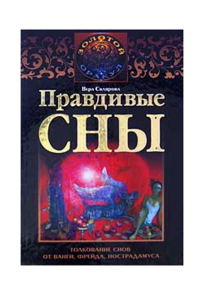 Правдивые сны. Толкование снов от Ванги, Фрейда, Нострадамуса