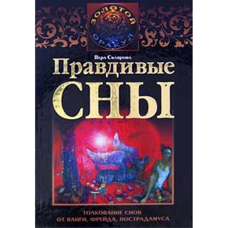 Правдиві сни. Тлумачення...