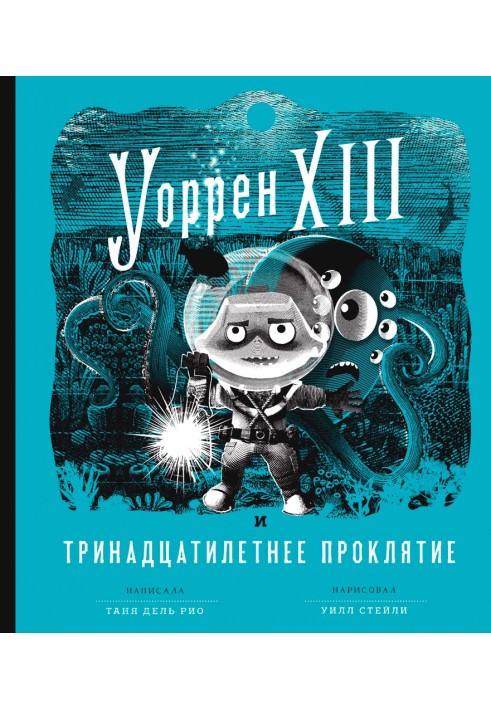 Уоррен XIII и Тринадцатилетнее проклятие