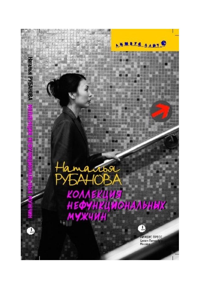 Коллекция нефункциональных мужчин: Предъявы