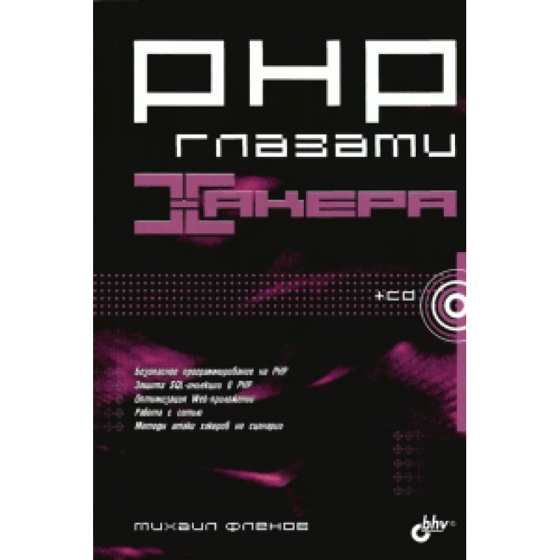 PHP through the eyes of a...